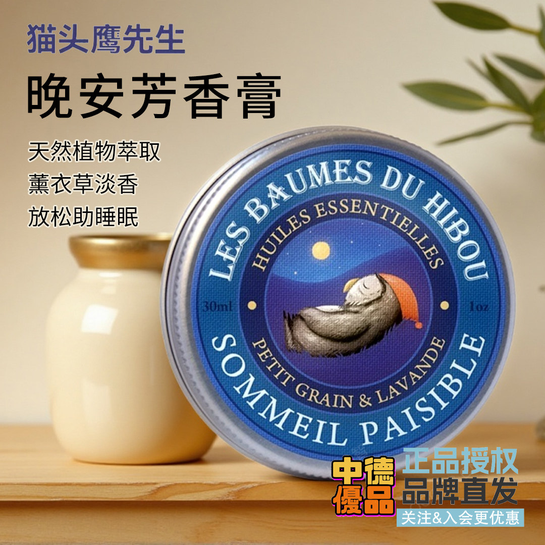 11/26法国猫头鹰先生睡眠膏助眠膏薰衣草改善缓解疲劳舒缓放松,洗护清洁剂/卫生巾/纸/香薰,香薰精油,淘宝优惠券,粉丝福利购,淘宝优惠卷