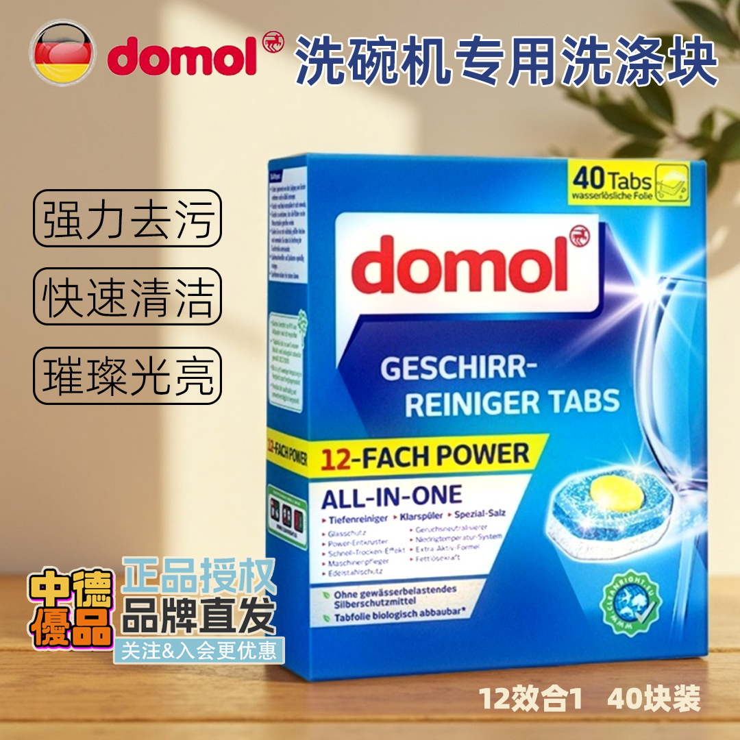 德国domol洗碗粉黄金心洗碗块