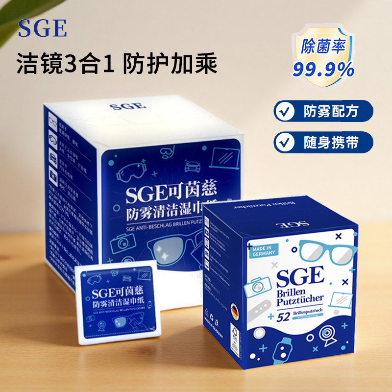 德国SGE进口眼镜清洁湿巾防雾抑菌擦手机专用免洗一次性擦拭布纸
