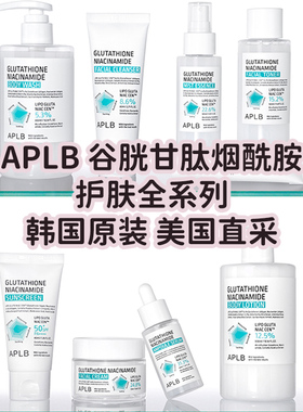 APLB谷胱甘肽烟酰胺美白套装