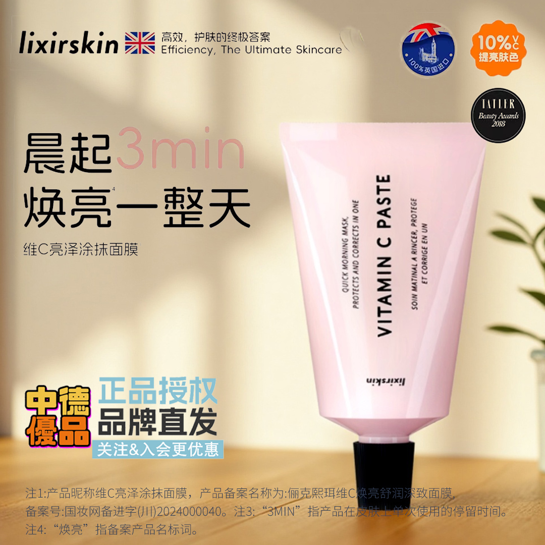 LIXIRSKIN英国VC晨间3分钟面膜
