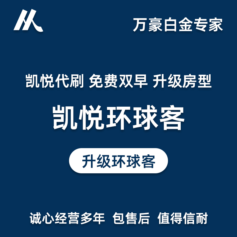 凯悦环球客保级凯悦环球客房晚凯悦挑战凯悦Q1凯悦空刷-封面