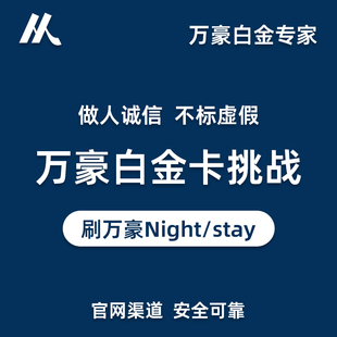 万豪Q1万豪空刷万豪stay万豪SNP万豪保级白金保级钛金保级活动