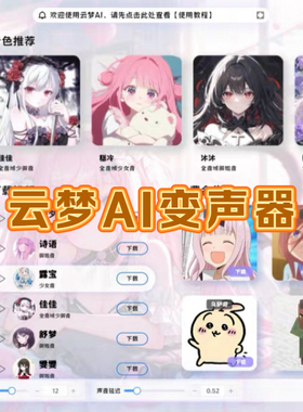 云梦AI变声器(含瓦瓦捷风/科比牢大/典狱长/曼波模型)自动发货