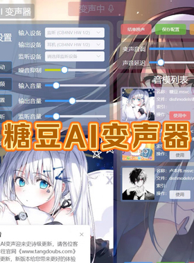 糖豆AI变声器+RVC变声器软件+教程（自动发货）
