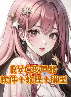 RVC变声器软件+AI实时变声+教程+100多模型（自动发货）