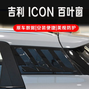 适用于吉利ICON百叶窗改装 饰配件 后窗玻璃出风口装 饰贴车身外观装