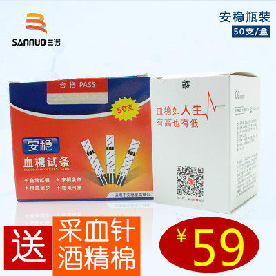 三诺安稳血糖仪瓶装桶装试纸50条家用血糖检测量血糖的仪器试条