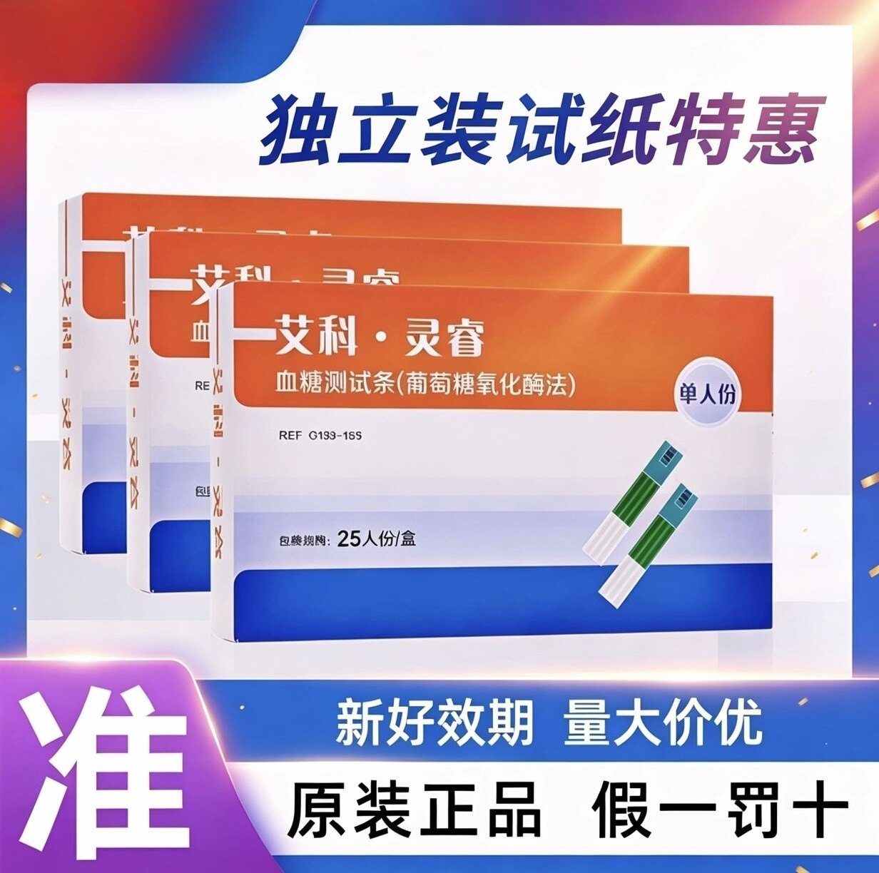 艾科血糖试纸灵睿2正品