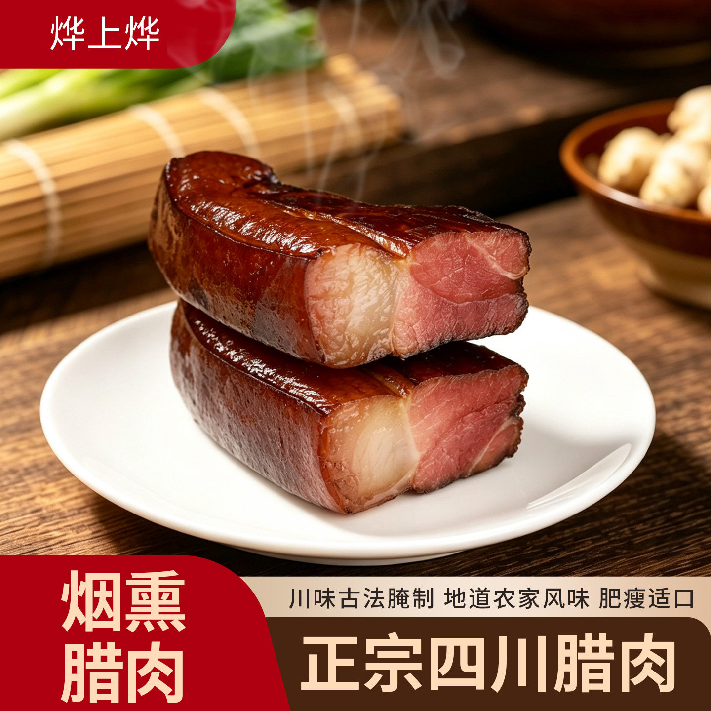 四川宜宾烟熏后腿腊肉正宗川味