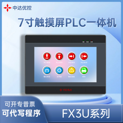 中达触摸屏PLC一体机兼容FX3u485K型热电偶4轴模拟量Hmi厂家
