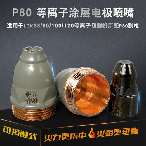 P80等离子涂层割嘴可接触式喷嘴