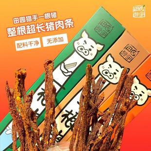 田园猎手一根猪嘶哈辣超长猪肉三种口味磨牙解馋追剧肉干零食