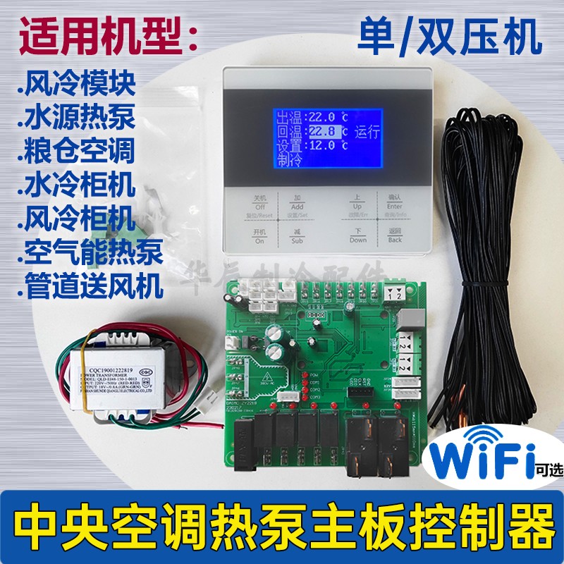 水源热泵通用主板冷水机控制器