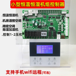 恒温恒湿机控制器机房酒窖精密空调控制板除湿加湿机电脑板带WiFi