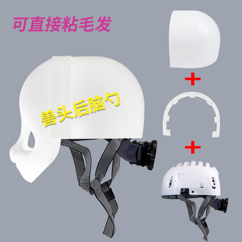 兽装后脑勺材料kig系福瑞头壳配件通用日系简易头骨包围佩戴兽头
