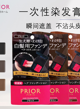 日本资生堂PRIOR染发剂遮白补色纯植物孕妇用一次性粉饼专业神器
