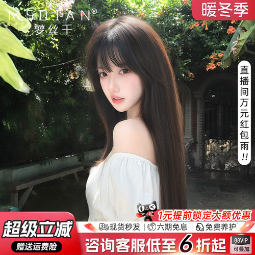 梦丝千【减龄长直发】全真保鳞发