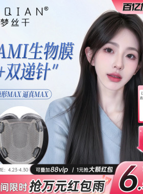 NAMI生物膜不用戴发网的假发女头顶蓬松自然全真发增发量轻薄发片