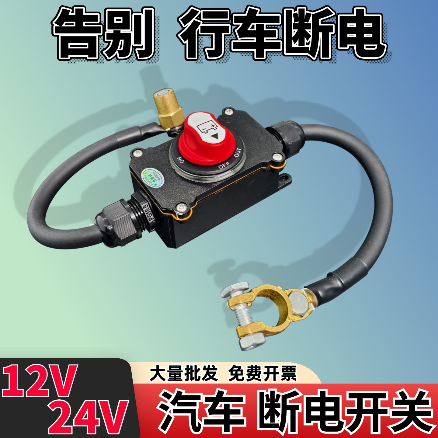 货车挖机12V/24V通用断电开关