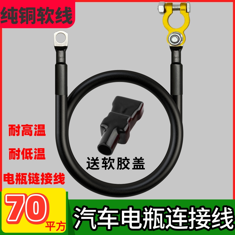 70平方货车纯铜加粗电瓶线搭火线汽车电瓶线带鼻子启动马达连接线