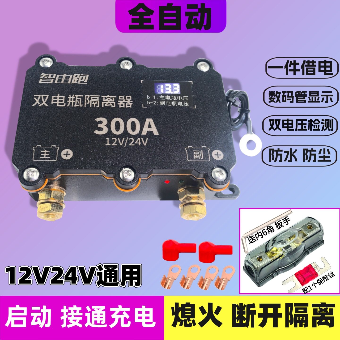 双电瓶隔离器副电瓶借电备用电池分离智能自动充电控制器,汽车零部件/养护/美容/维保,电瓶搭火线,淘宝优惠券,粉丝福利购,淘宝优惠卷