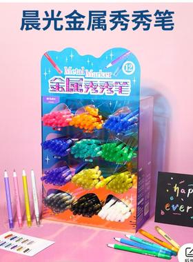 晨光金属秀秀笔12色双软头设计绝美珠光色荧光笔绘画笔T8062