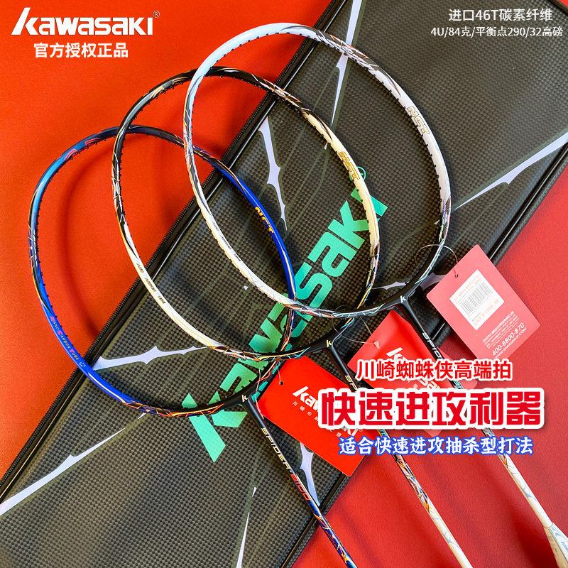 川崎蜘蛛侠8100比赛羽毛球拍