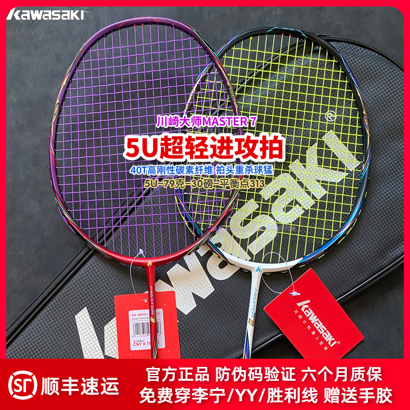 川崎大师7四星专业羽毛球拍5U超轻全碳素大赛杀球力量进攻型单拍