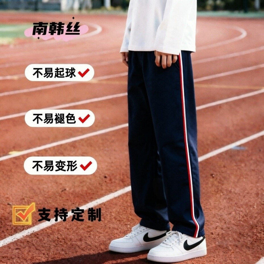 定制春夏秋款深藏青色黑色校裤子镶白色红色双杠直筒冰丝运动校裤