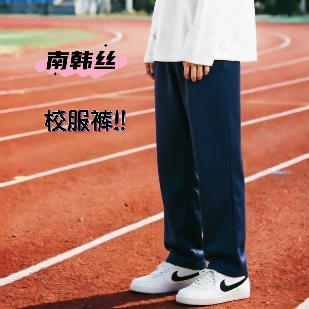 南韩丝宽松校服裤现货包邮