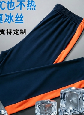 夏季深藏蓝冰丝拼橙色宽条男女学生裤直筒裤校裤同款爽滑冰凉Z