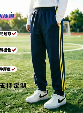 定制全棉春夏秋季藏青色毛圈黄色双杠收口男女学生运动裤宽松长裤