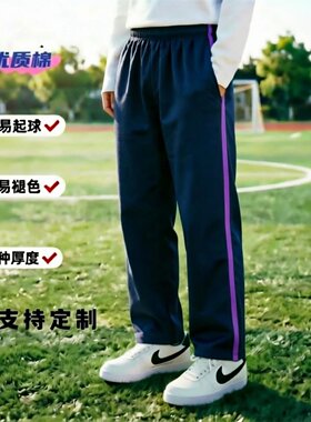 全棉运动裤jhjfs紫杠学生