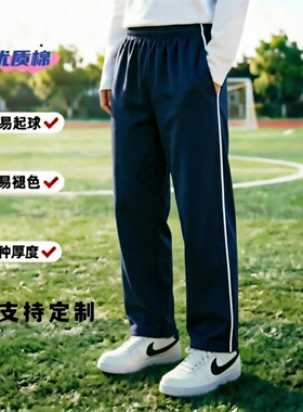 定制春夏秋薄款深藏青全棉运动裤镶白色细边校服长裤男女中小学生