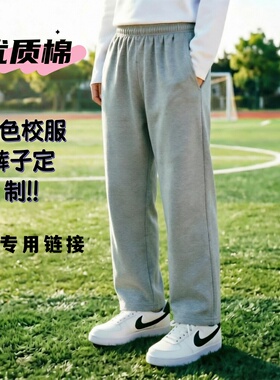 全新灰色全棉校服运动裤定制专用链接Z
