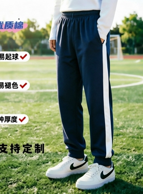 定制春夏秋季款全棉深藏青镶白色宽条杠束脚收脚口运动校裤子