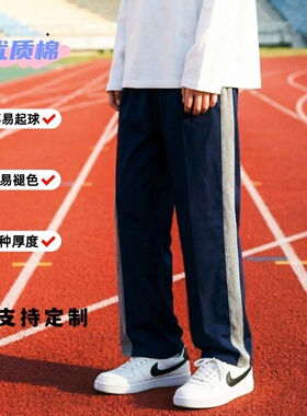 定制春秋夏季全棉藏青学生镶灰色宽边直筒宽松休闲跑步中性校服裤