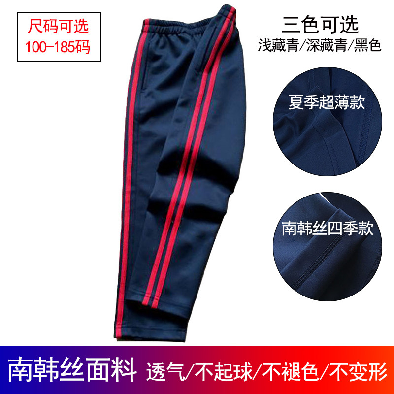 定制春夏秋深浅藏青镶红双杠直筒中小学生男女运动裤舒适透气校裤
