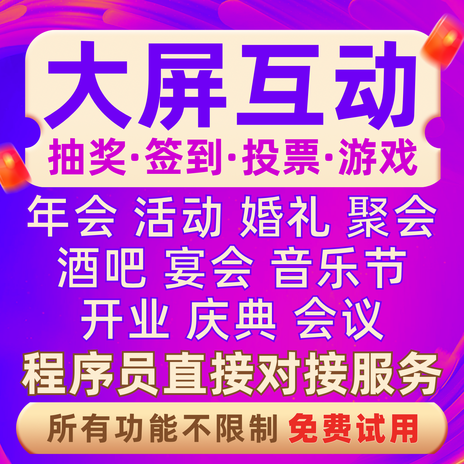 微信上墙大屏幕互动现场扫码游戏签到抽奖程序软件年会婚礼摇一摇