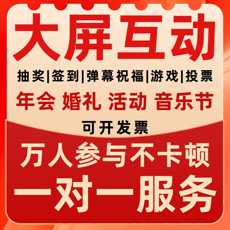 微信上墙大屏幕互动现场扫码年会婚礼签到抽奖程序软件摇一摇游戏