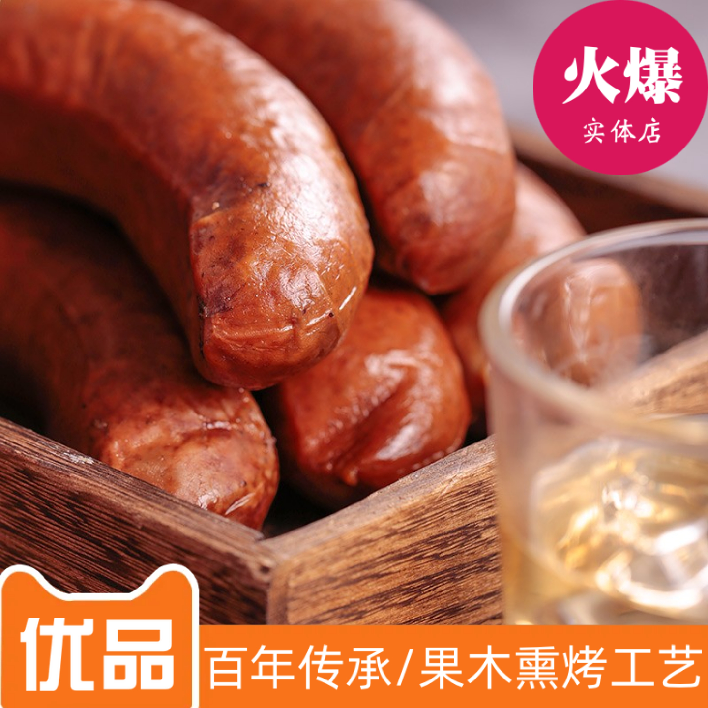 哈尔滨红肠俄式风味红肠果木熏烤