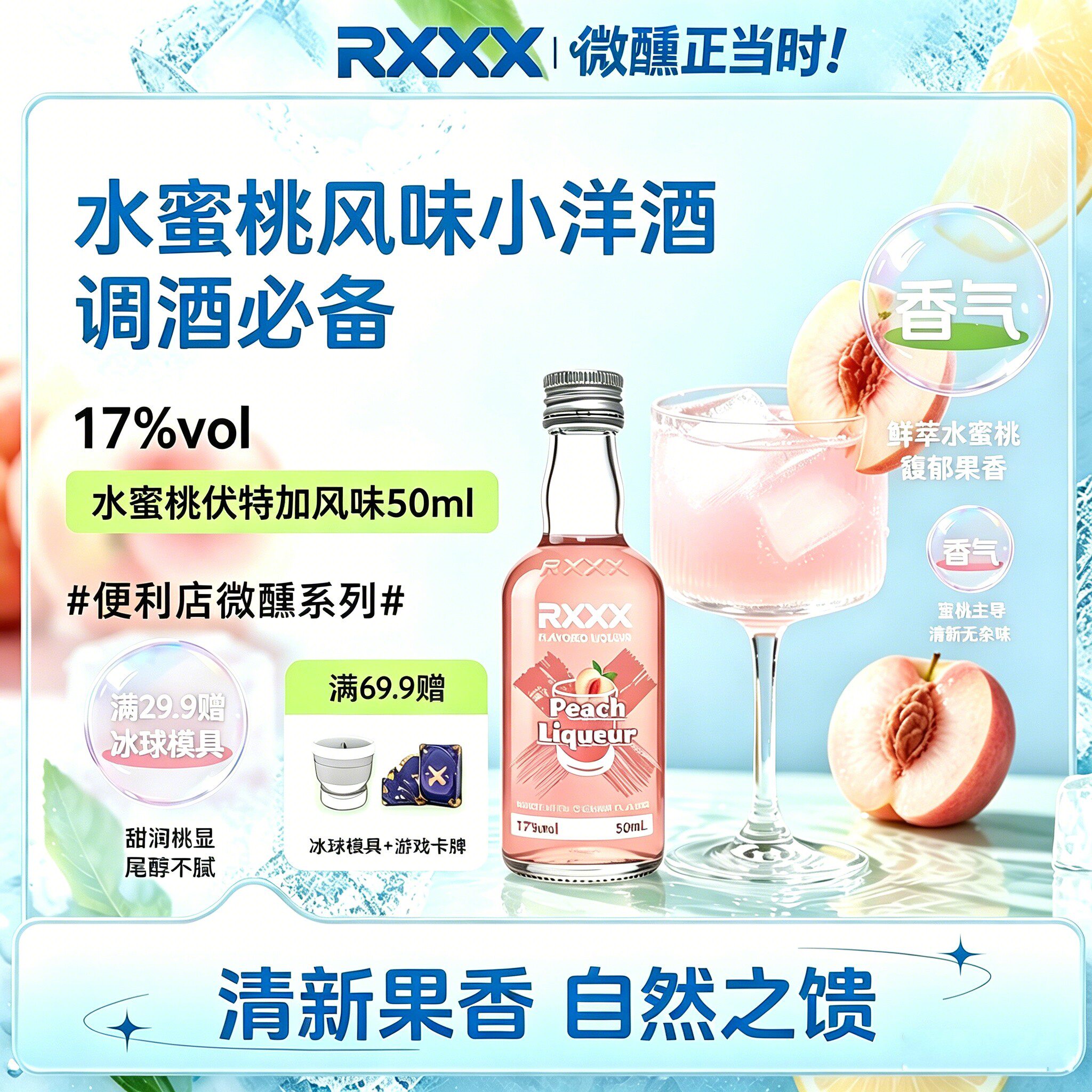 Rxxx水蜜桃口味力娇酒50ml进口洋酒17度鸡尾酒便利店同款伏特加酒