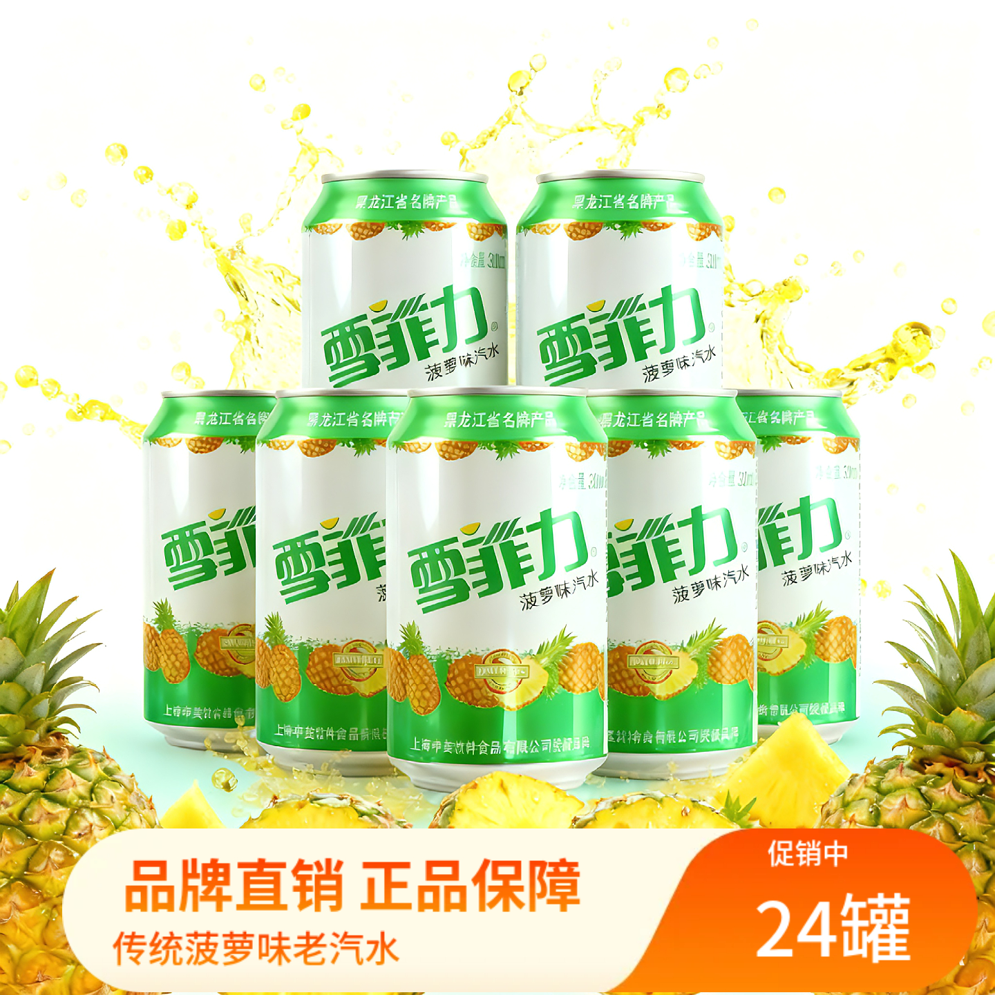 雪菲力齐齐哈尔特产菠萝碳酸饮料