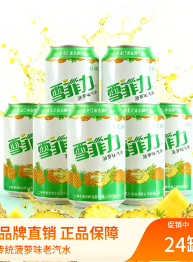齐齐哈尔雪菲力碳酸饮料320ml/24罐怀旧菠萝味80后东北老汽水香槟