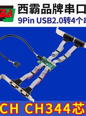 西霸OV-AD344-4S 主板9PIN USB2.0插针转4口RS232串口扩展卡COM卡