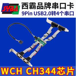 主板9PIN USB2.0插针转4口RS232串口扩展卡COM卡 AD344 西霸OV