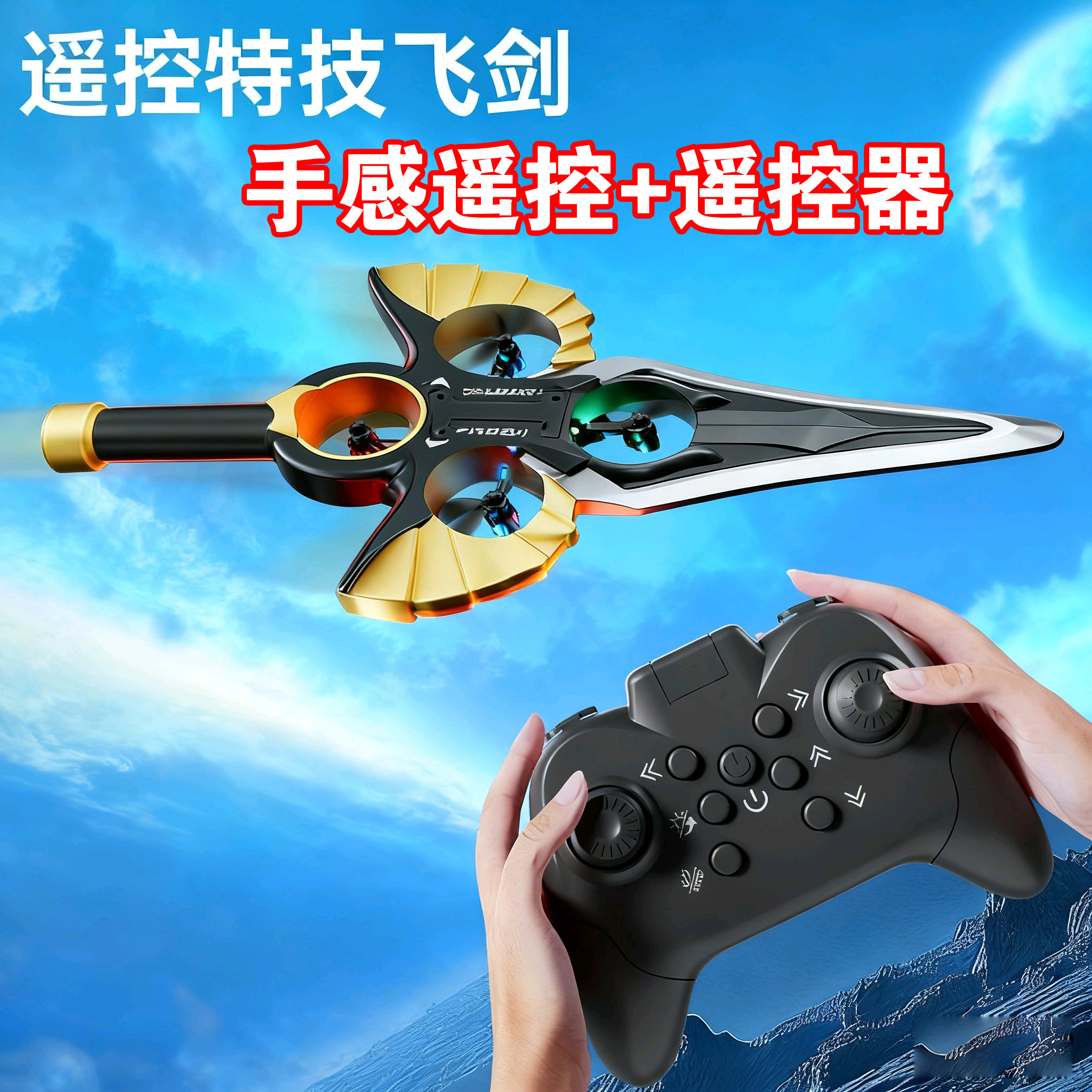 2025新款御剑飞行遥控飞机无人机儿童耐摔小学生男孩礼物飞剑玩具