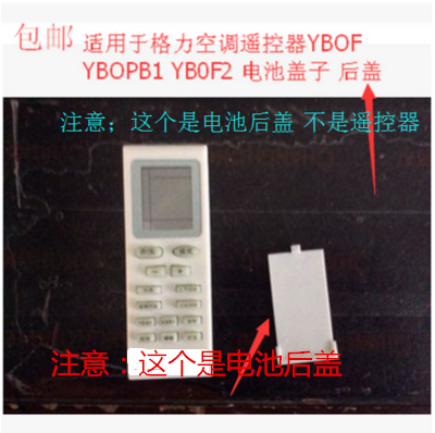 包邮   后盖适用于格力空调遥控器YBOF YBOPB1 YB0F2 电池后盖