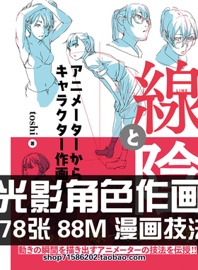 toshi 线条与光影画法 人物作画绘画素材 身体动态线稿临摹参考图